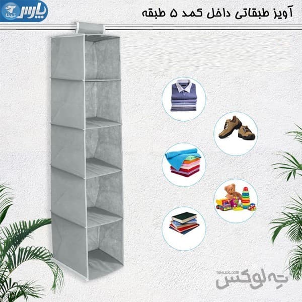آویز طبقاتی داخل کمد پنج طبقه — تصویر ۷