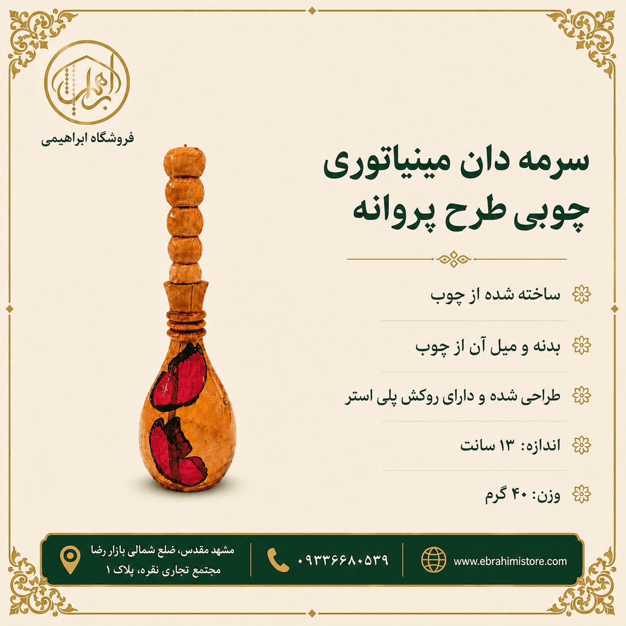 سرمه دان مینیاتوری چوبی طرح پروانه