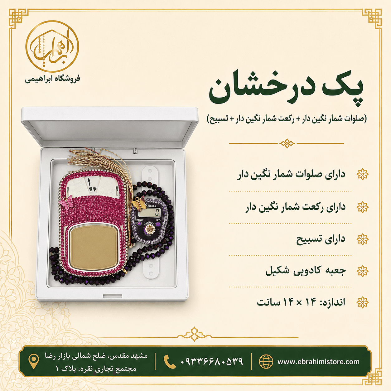 پک درخشان(صلوات شمار نگین دار+رکعت شمار نگین دار +تسبیح) — تصویر ۱۰