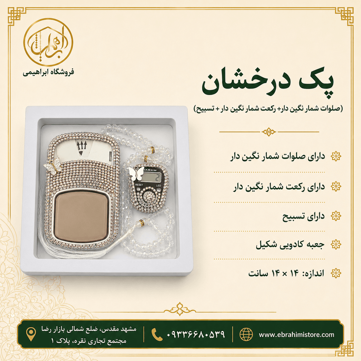 پک درخشان(صلوات شمار نگین دار+رکعت شمار نگین دار +تسبیح) — تصویر ۹