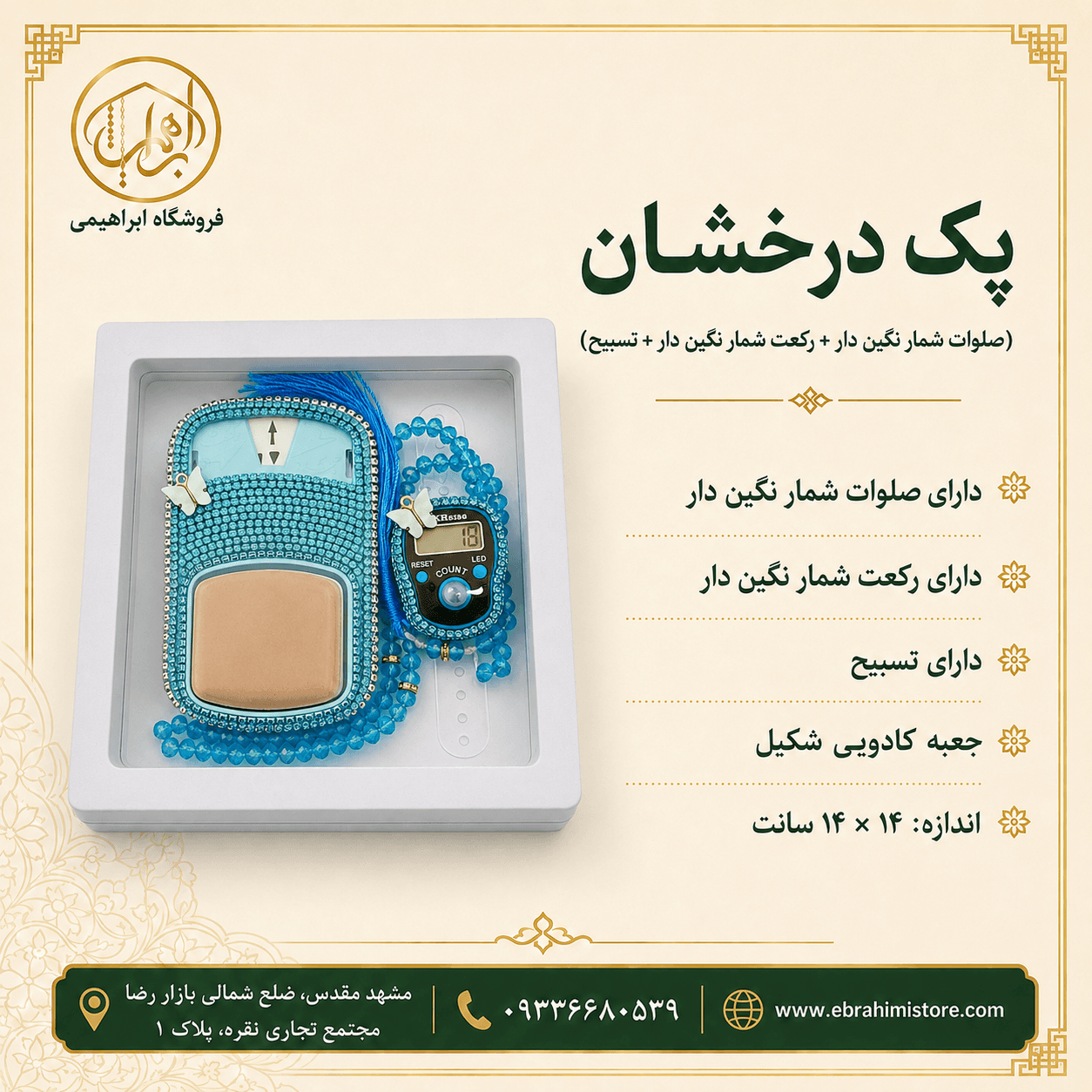 پک درخشان(صلوات شمار نگین دار+رکعت شمار نگین دار +تسبیح) — تصویر ۲