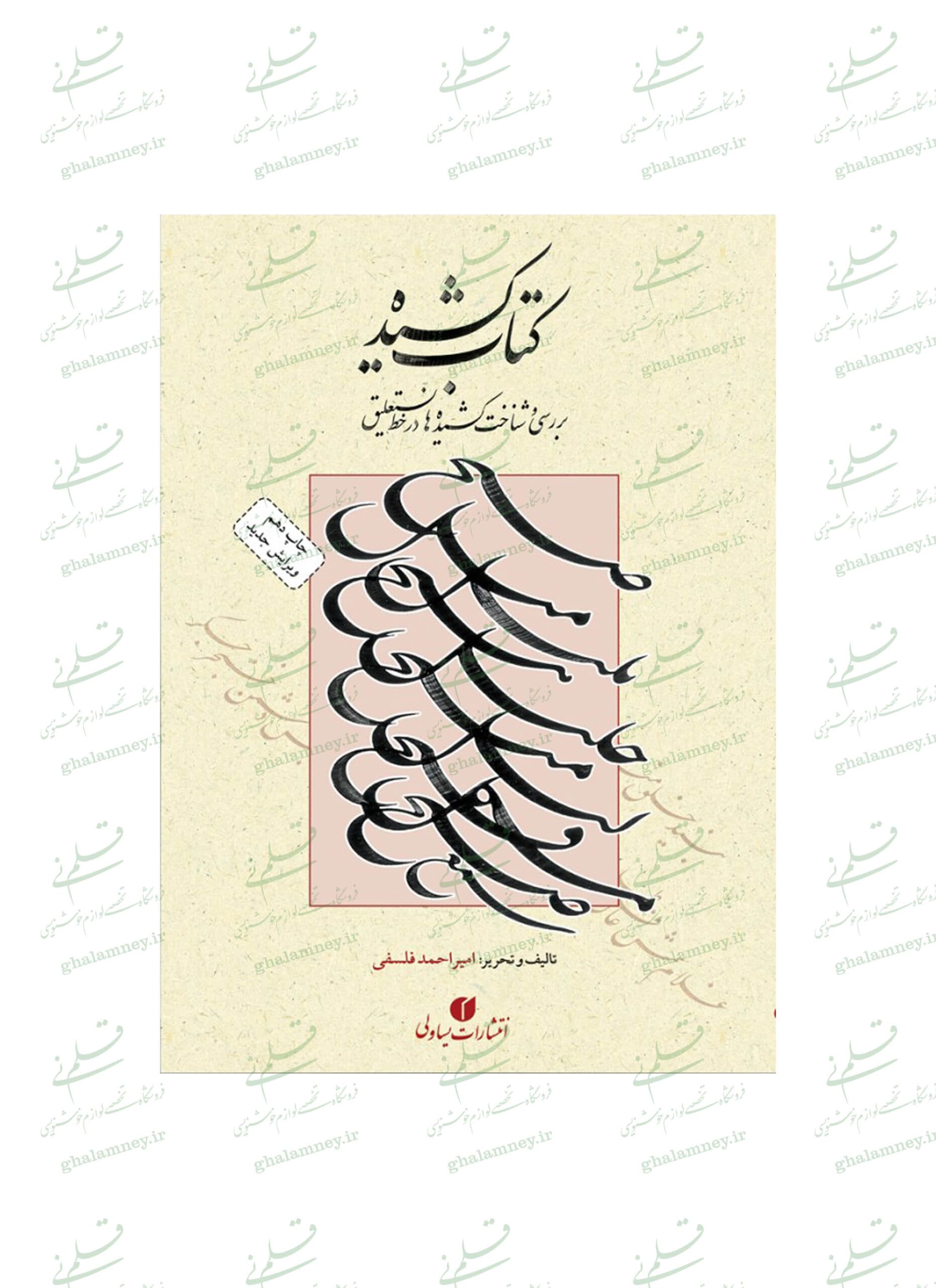 کتاب کشیده: بررسی و شناخت کشیده ها در خط نستعلیق (ویرایش جدید) — تصویر ۹