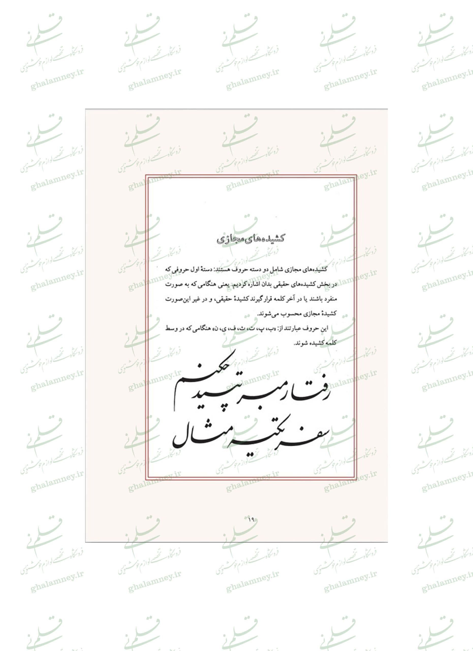 کتاب کشیده: بررسی و شناخت کشیده ها در خط نستعلیق (ویرایش جدید) — تصویر ۶