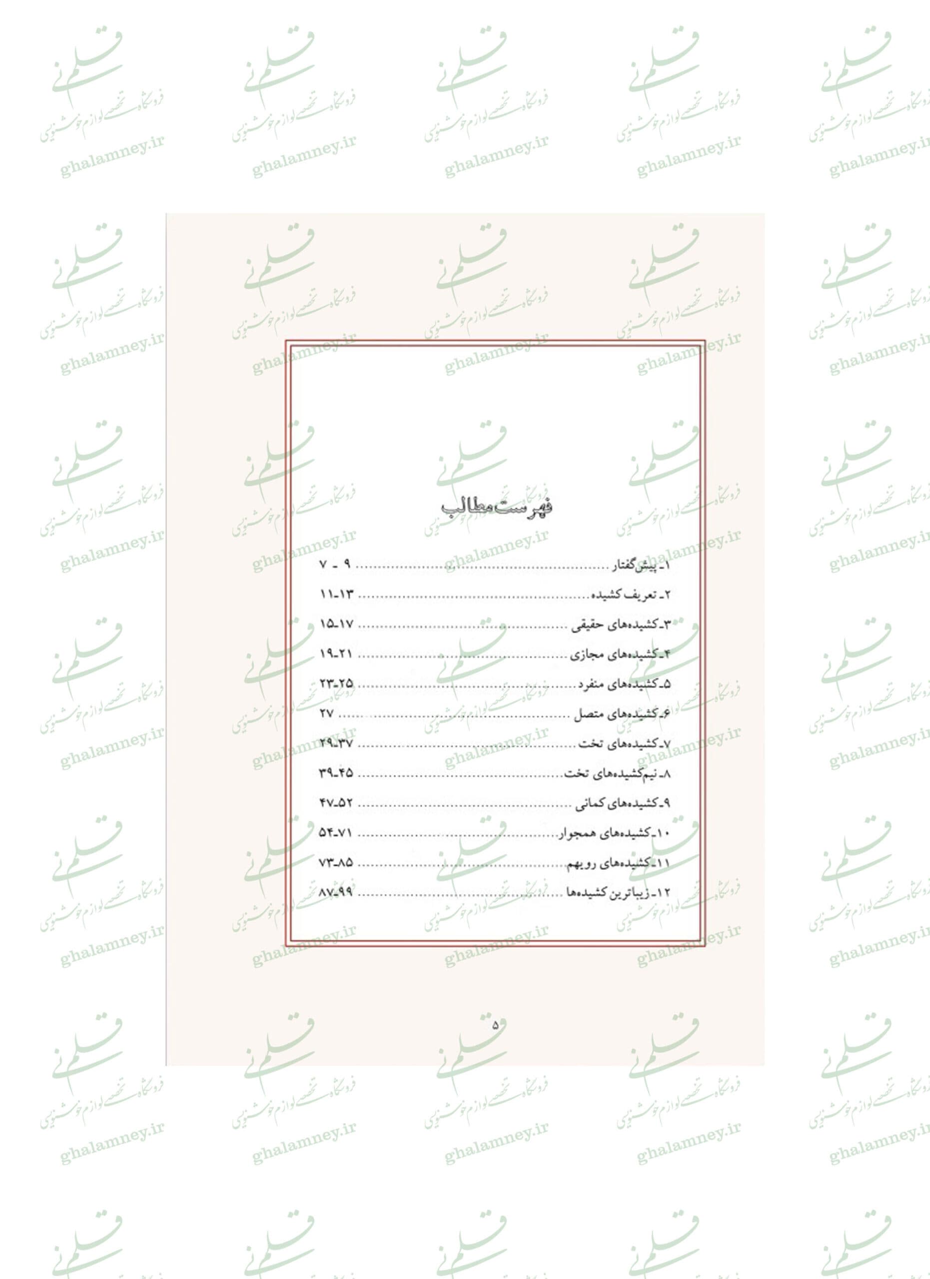 کتاب کشیده: بررسی و شناخت کشیده ها در خط نستعلیق (ویرایش جدید) — تصویر ۳