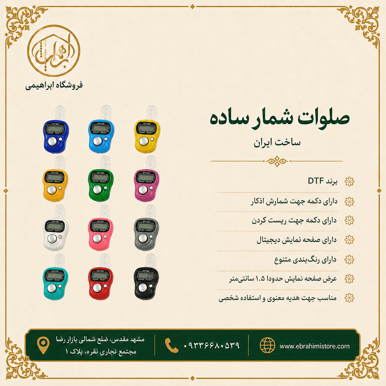 صلوات شمار ساده انگشتی برند DTF بسته 300 عددی — تصویر ۹