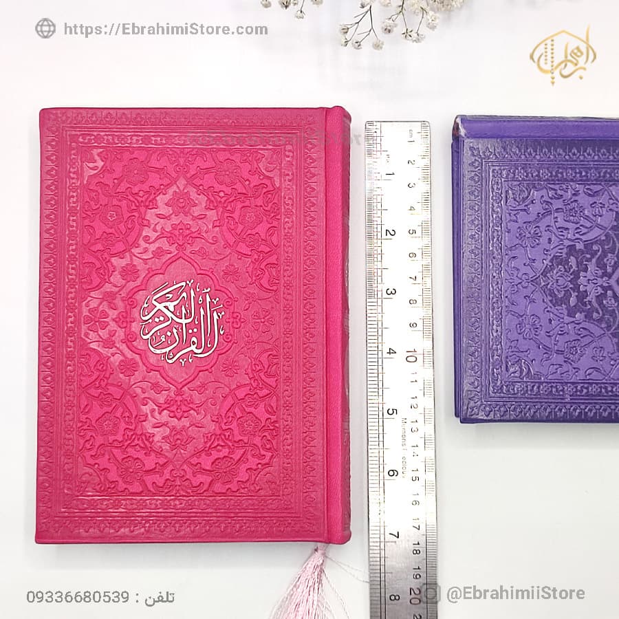 قرآن کریم سایز جیبی 13×18 سانتی‌متر با جلد چرمی — تصویر ۱۰
