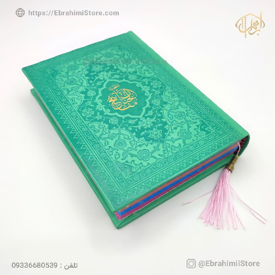 قرآن کریم سایز جیبی 13×18 سانتی‌متر با جلد چرمی — تصویر ۶