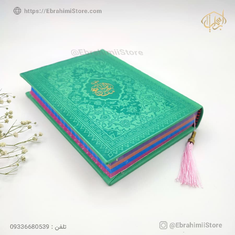قرآن کریم سایز جیبی 13×18 سانتی‌متر با جلد چرمی — تصویر ۸