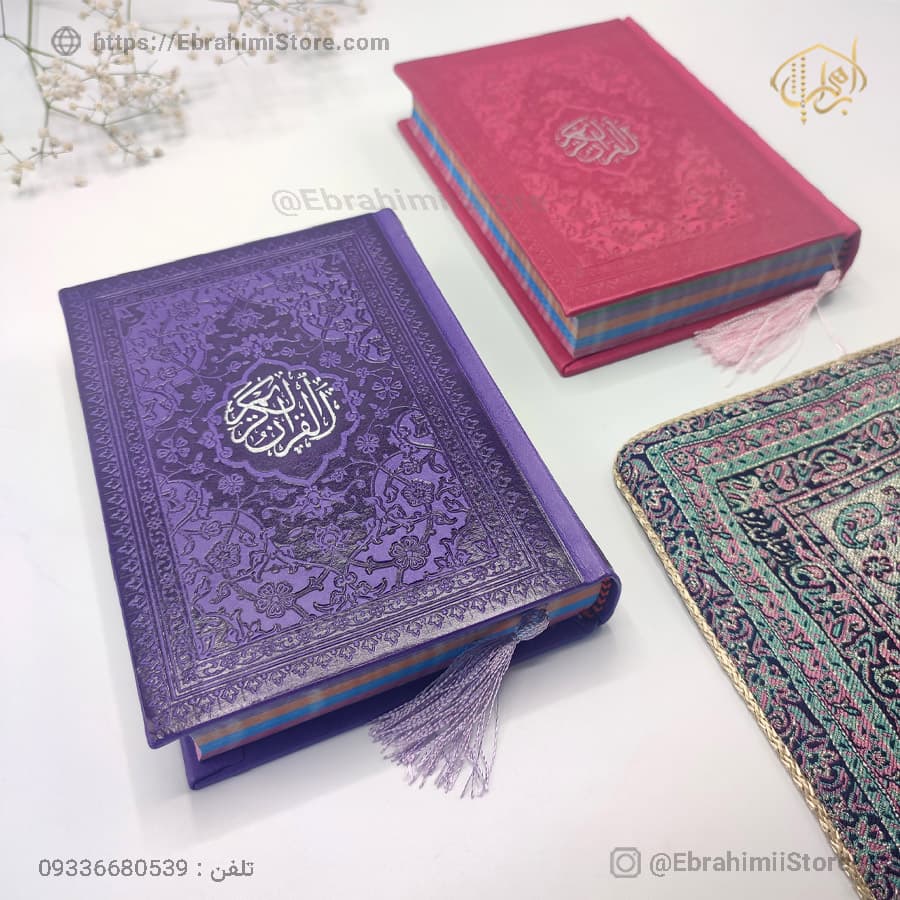 قرآن کریم سایز جیبی 13×18 سانتی‌متر با جلد چرمی — تصویر ۳