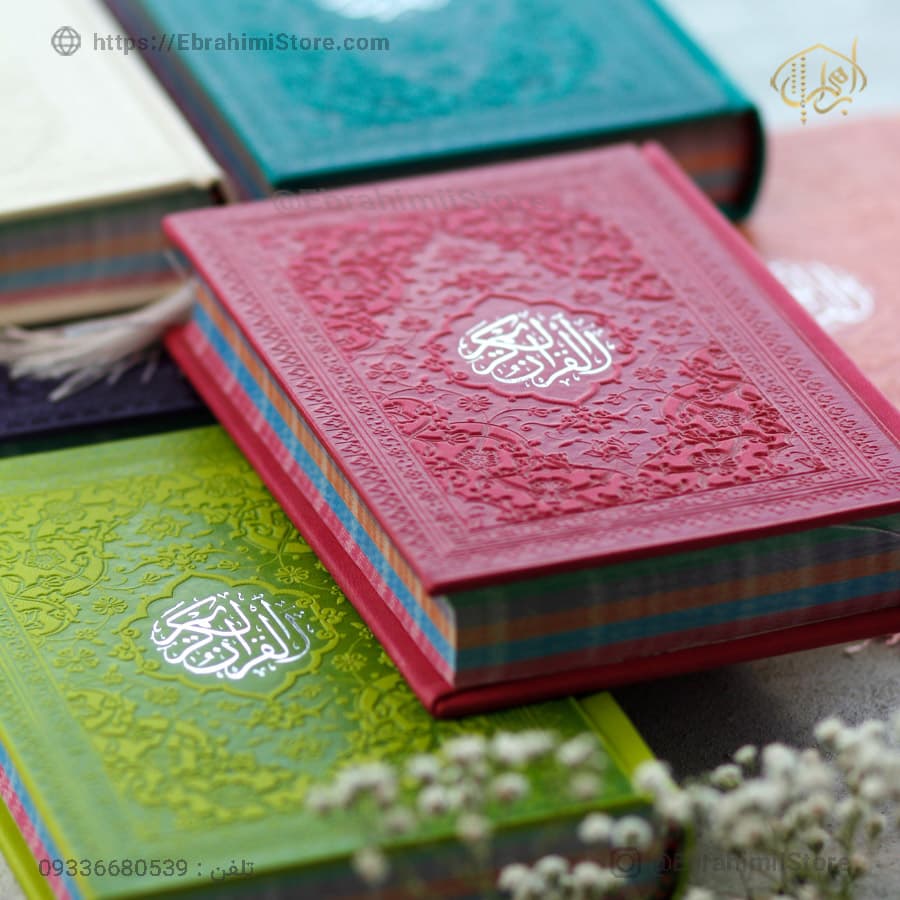 کتاب قرآن کریم نیم جیبی ۱۳×۱۰ سانتیمتر با جلد چرمی — تصویر ۸