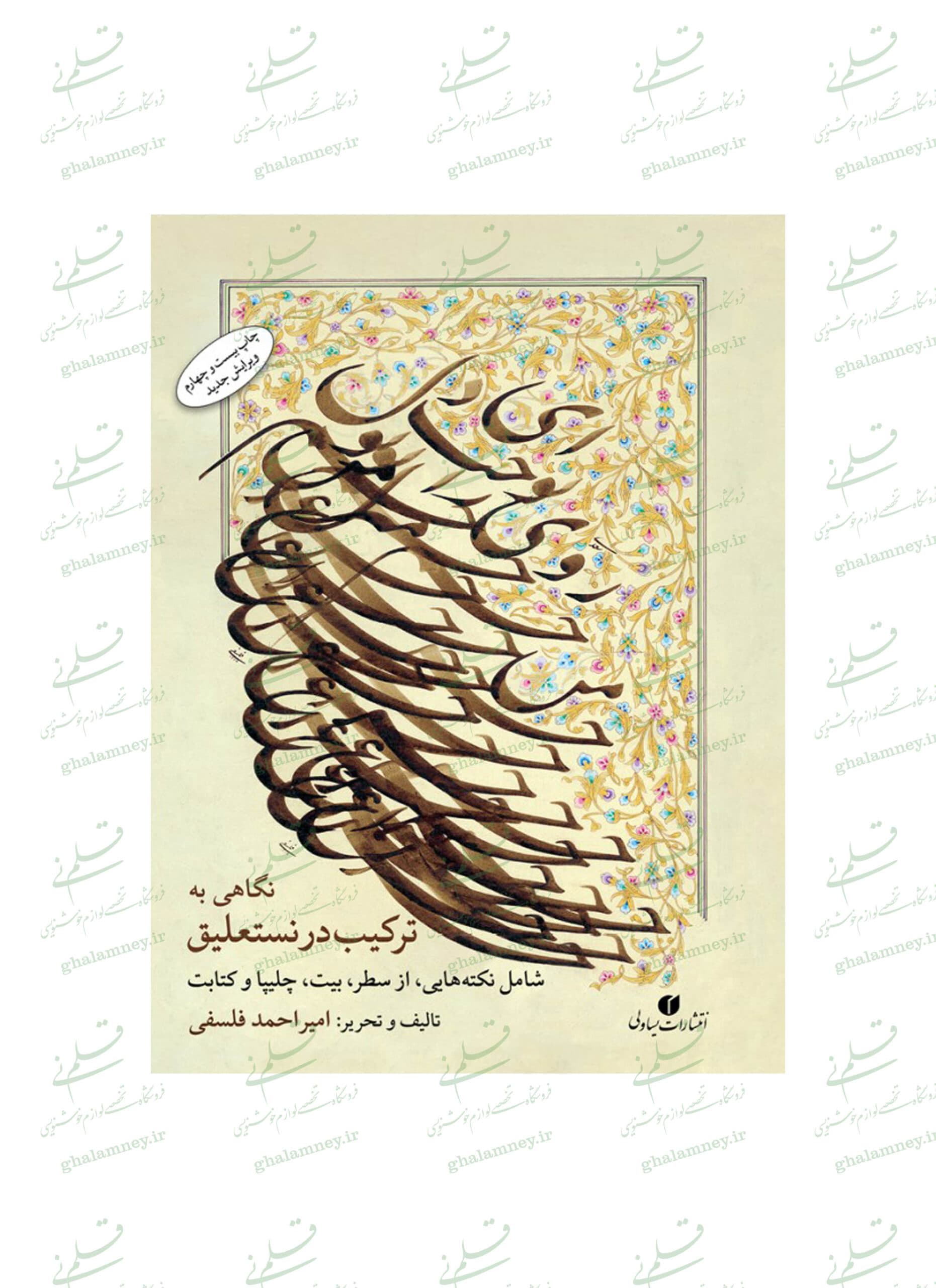 نگاهی به ترکیب در نستعلیق – استاد امیراحمد فلسفی – ویرایش جدید — تصویر ۹