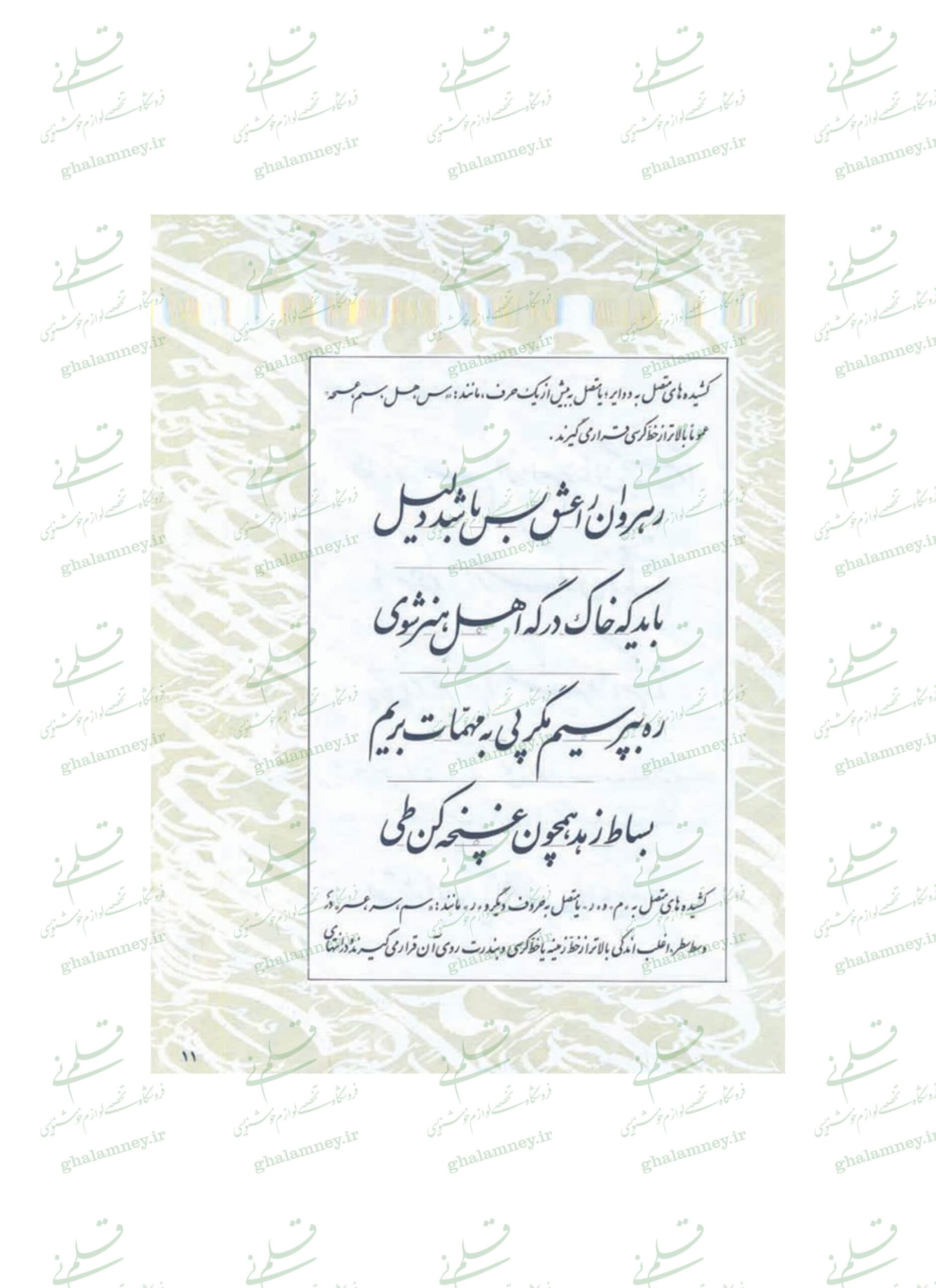نگاهی به ترکیب در نستعلیق – استاد امیراحمد فلسفی – ویرایش جدید — تصویر ۱۲