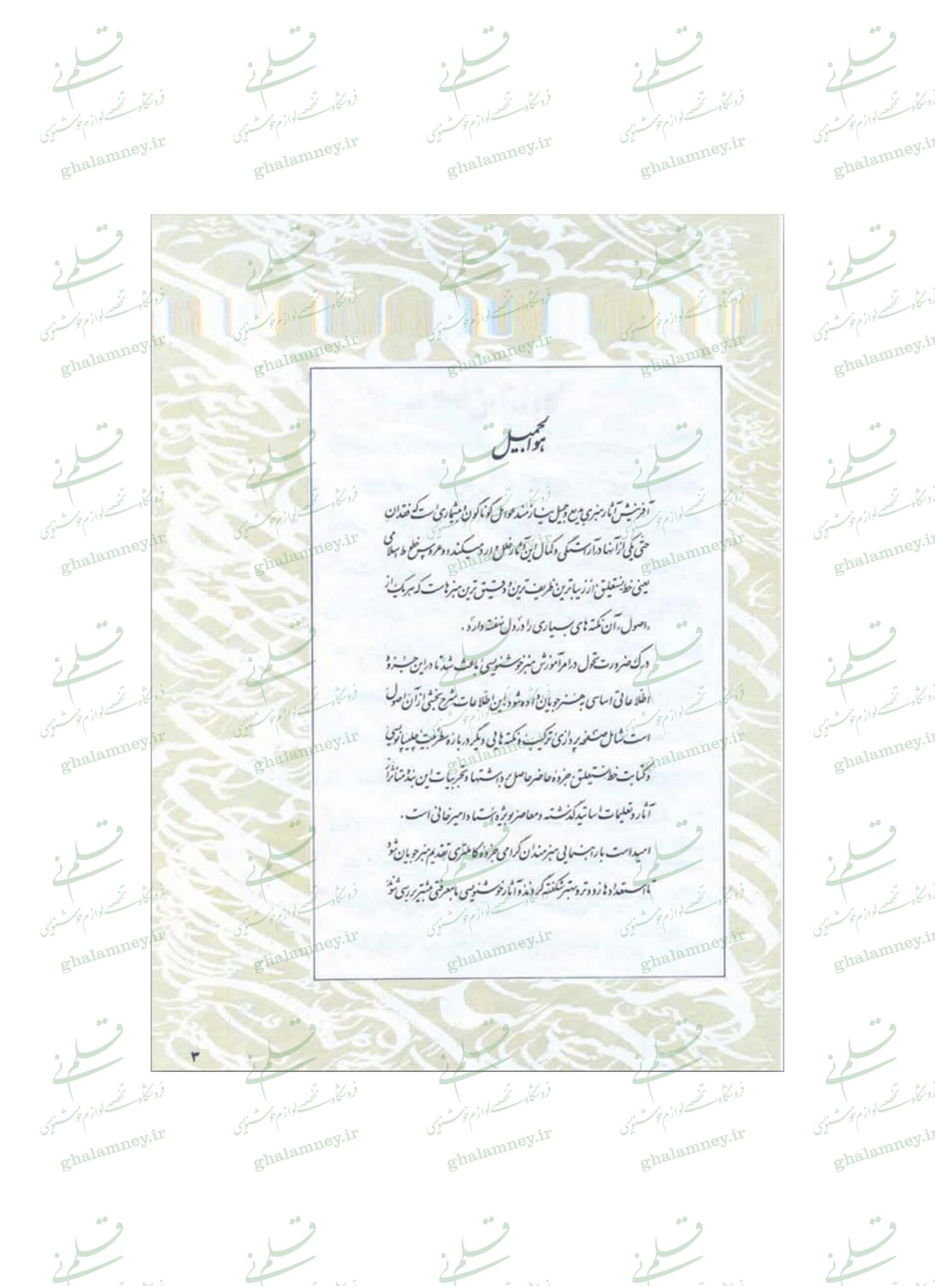 نگاهی به ترکیب در نستعلیق – استاد امیراحمد فلسفی – ویرایش جدید — تصویر ۱۱