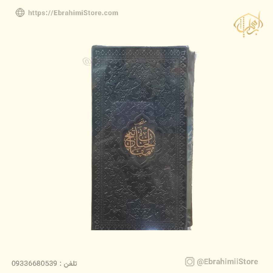 قرآن و مفاتیح پالتویی قابدار با جلد برجسته — تصویر ۱۲