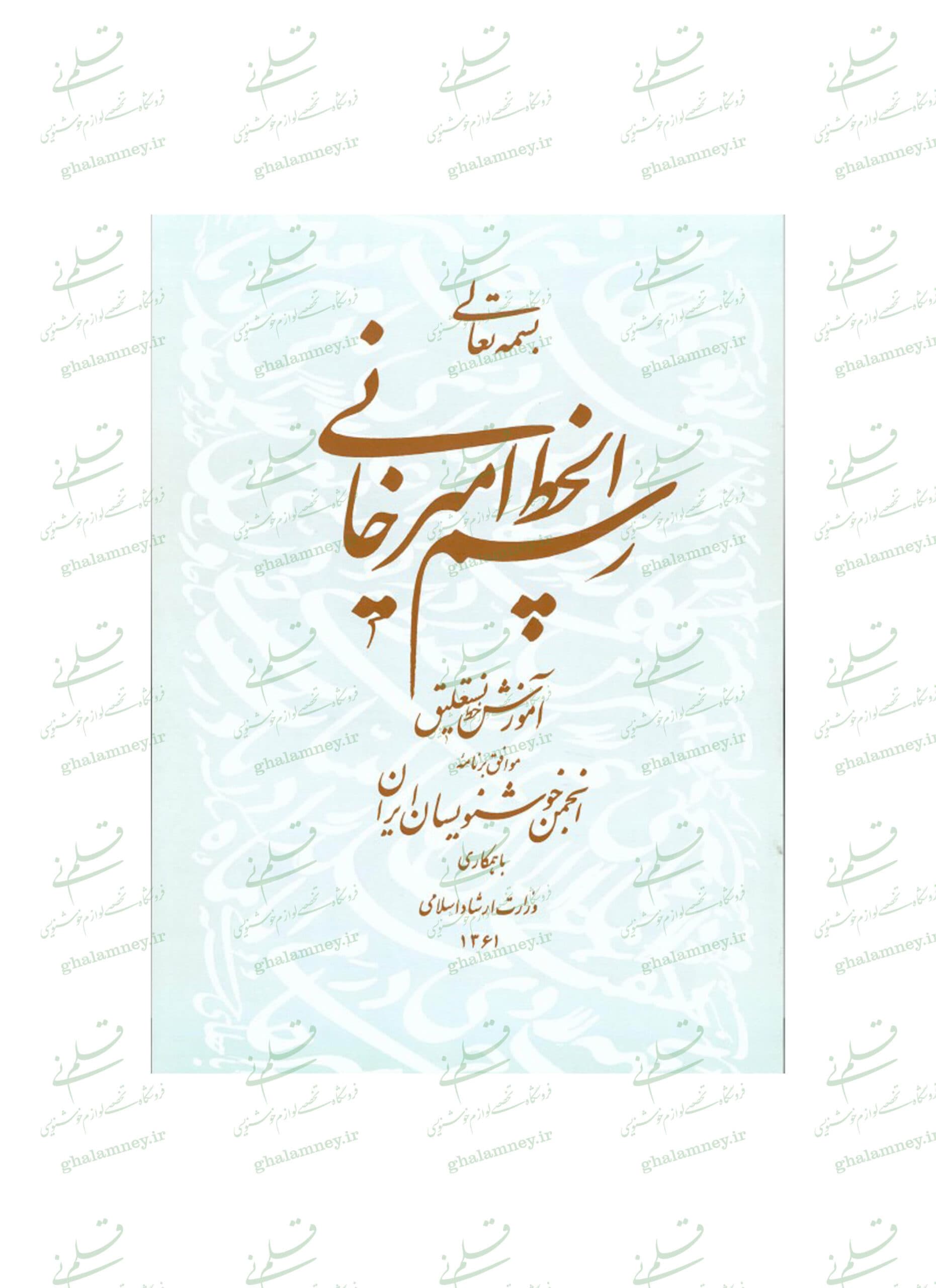رسم الخط امیرخانی