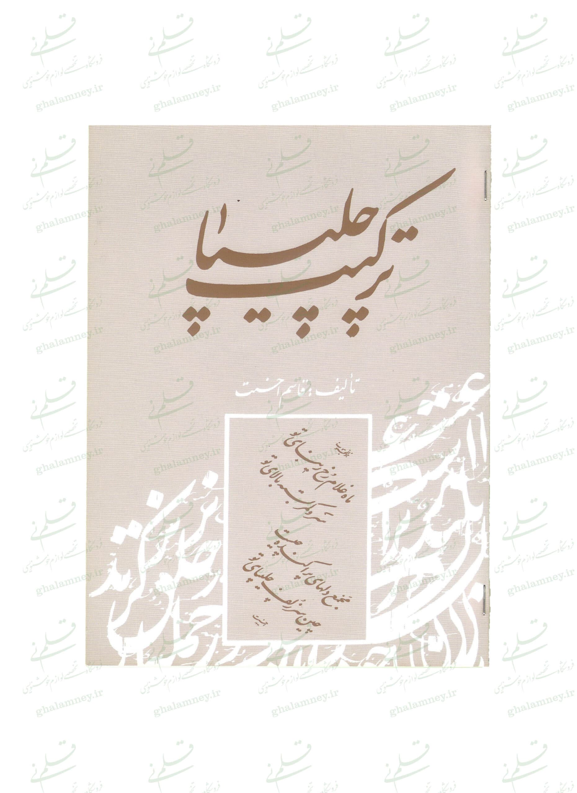 ترکیب چلیپا – استاد قاسم احسنت — تصویر ۳