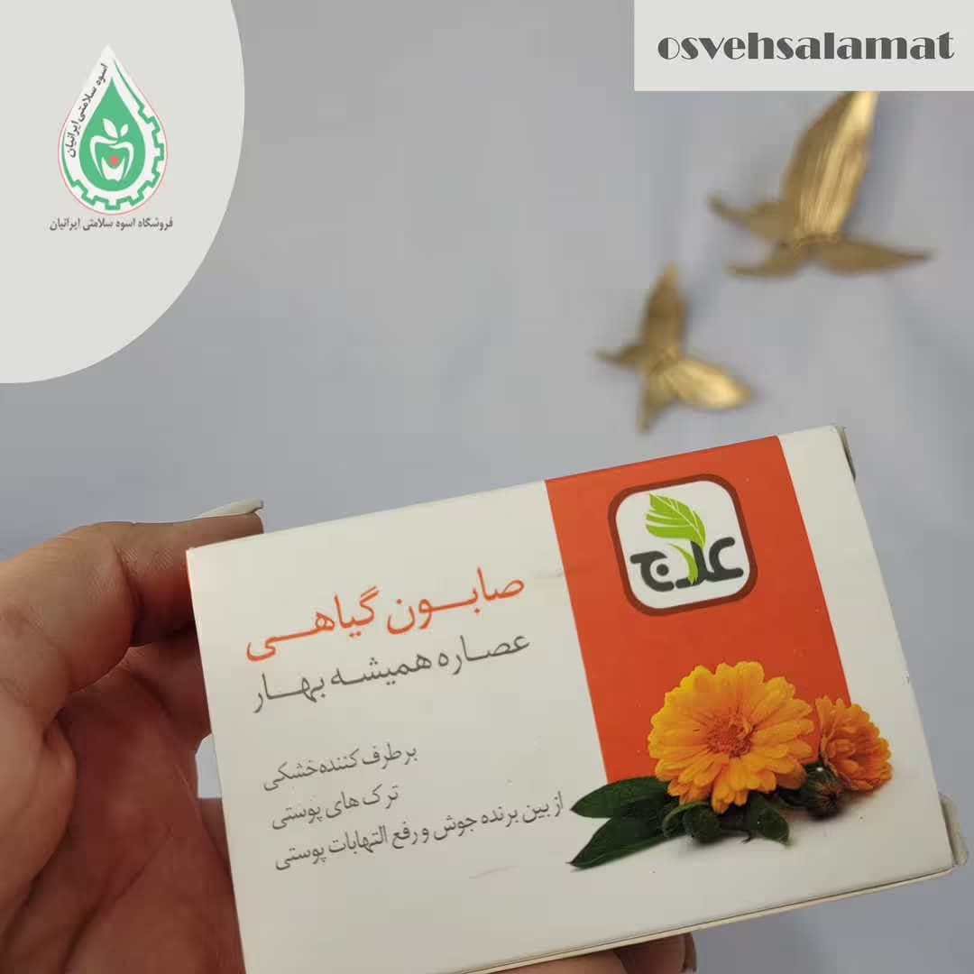 صابون عصاره هميشه بهار علاج
