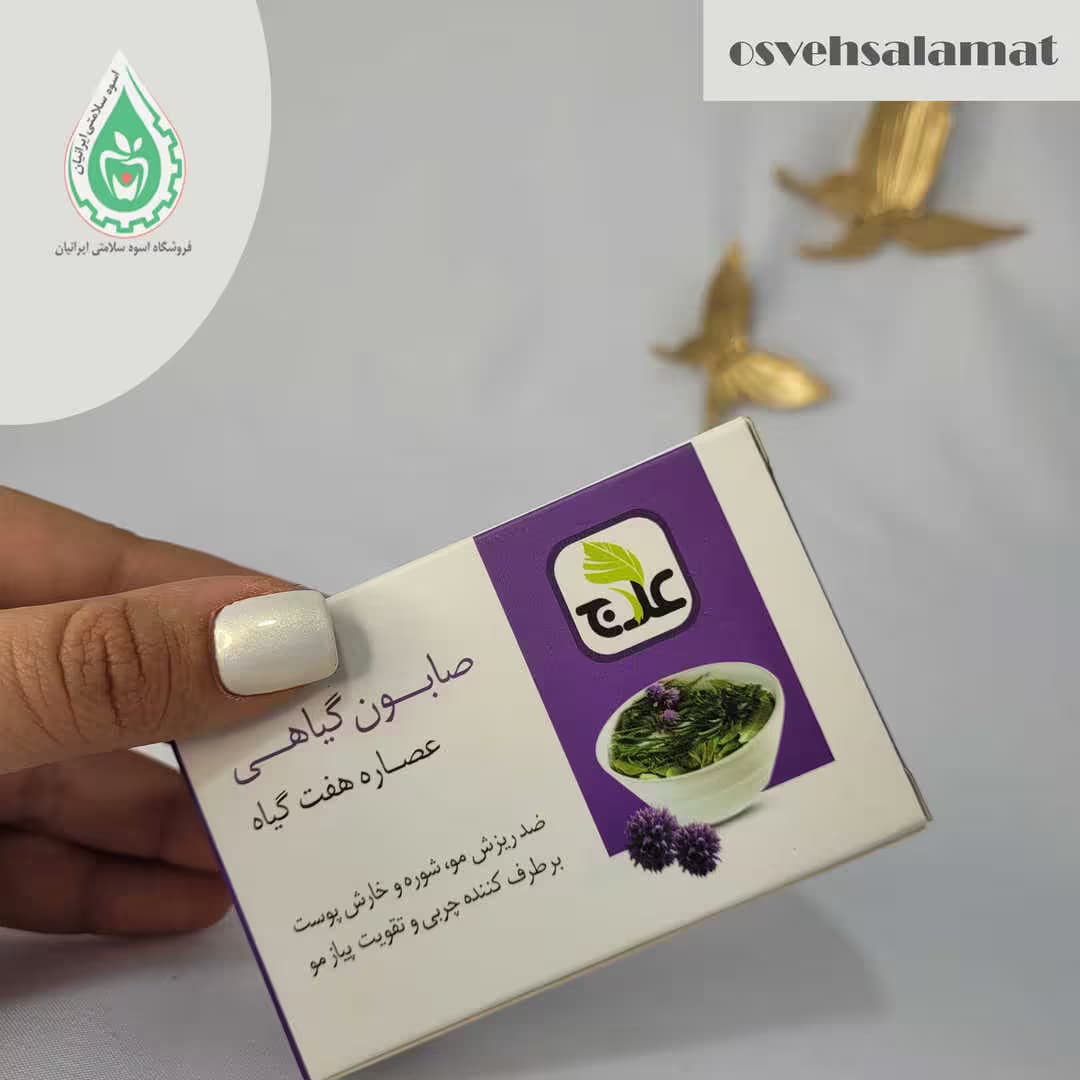 صابون عصاره هفت گياه علاج — تصویر ۲