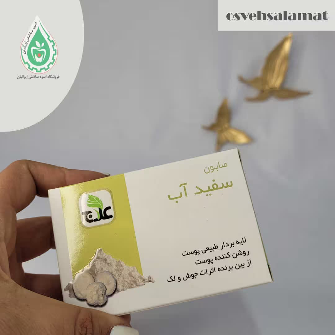 صابون سفيدآب علاج