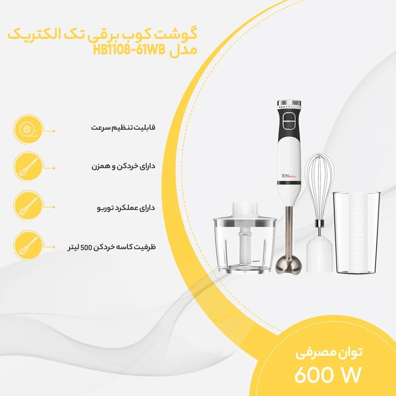 گوشت کوب برقی تک الکتریک مدلHB1108-61WB — تصویر ۴