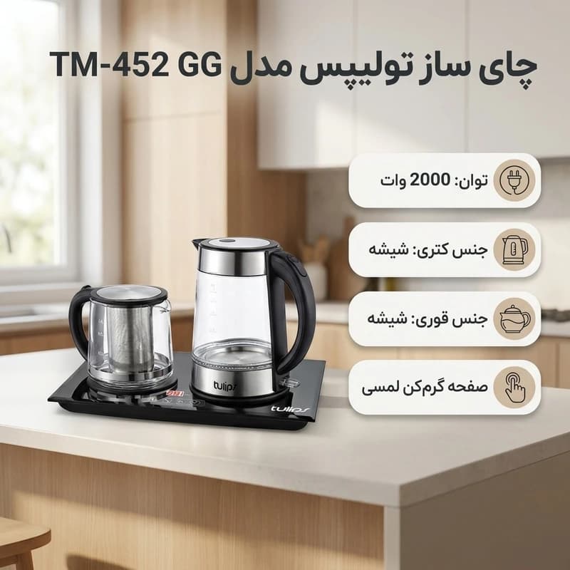 چایساز تولیپس مدل TM-452 GG — تصویر ۳