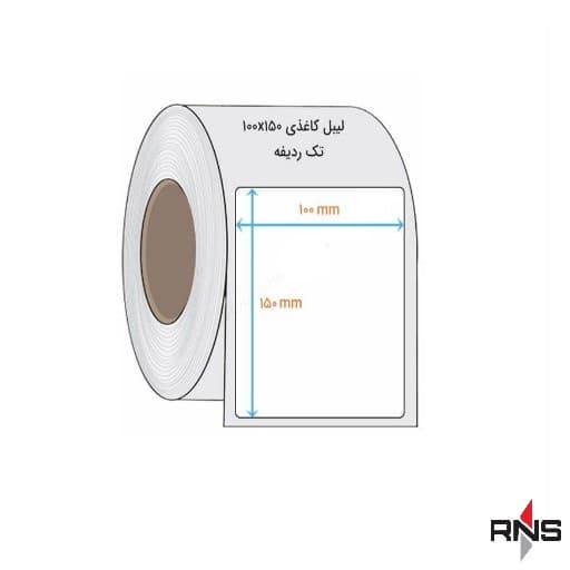 لیبل کاغذی 150×100 میلیمتر تک ردیف 1000 عددی — تصویر ۱۲