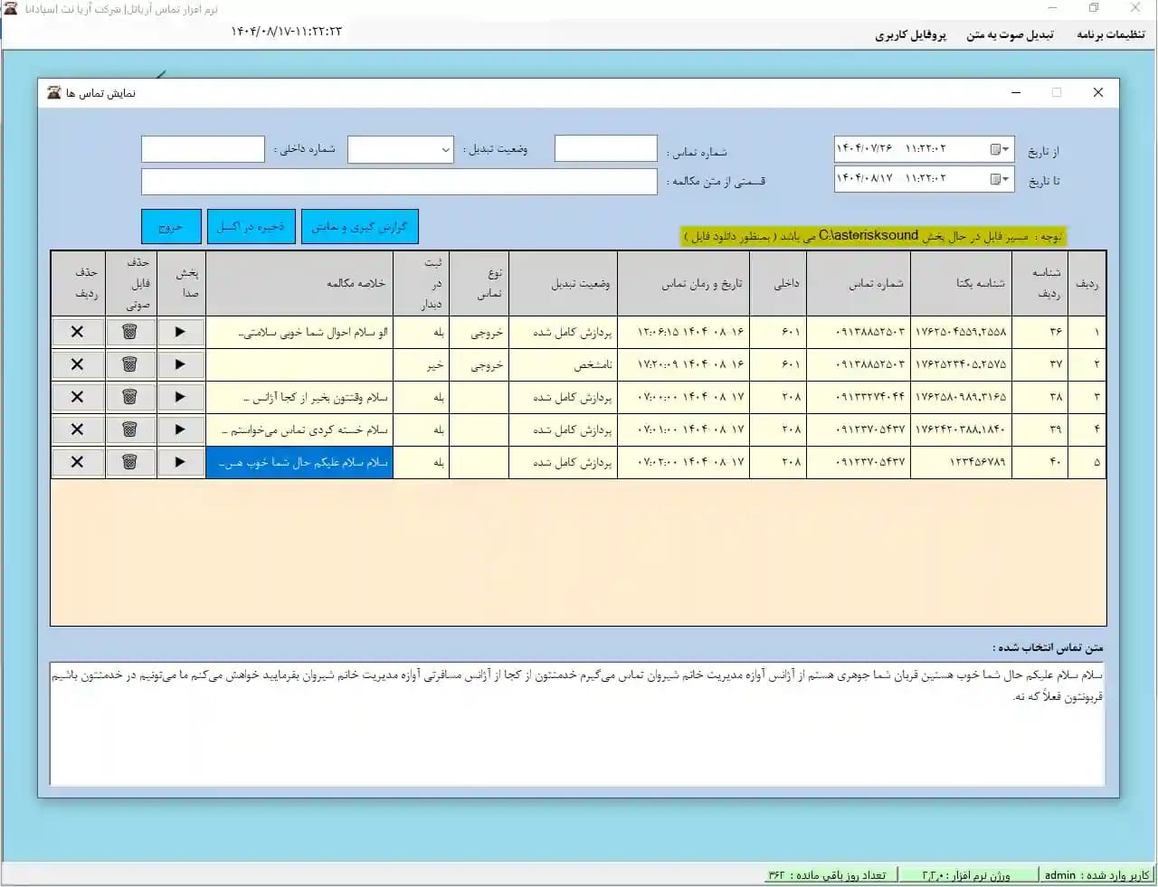 نرم افزار تشخیص صدا در ایزابل — تصویر ۳