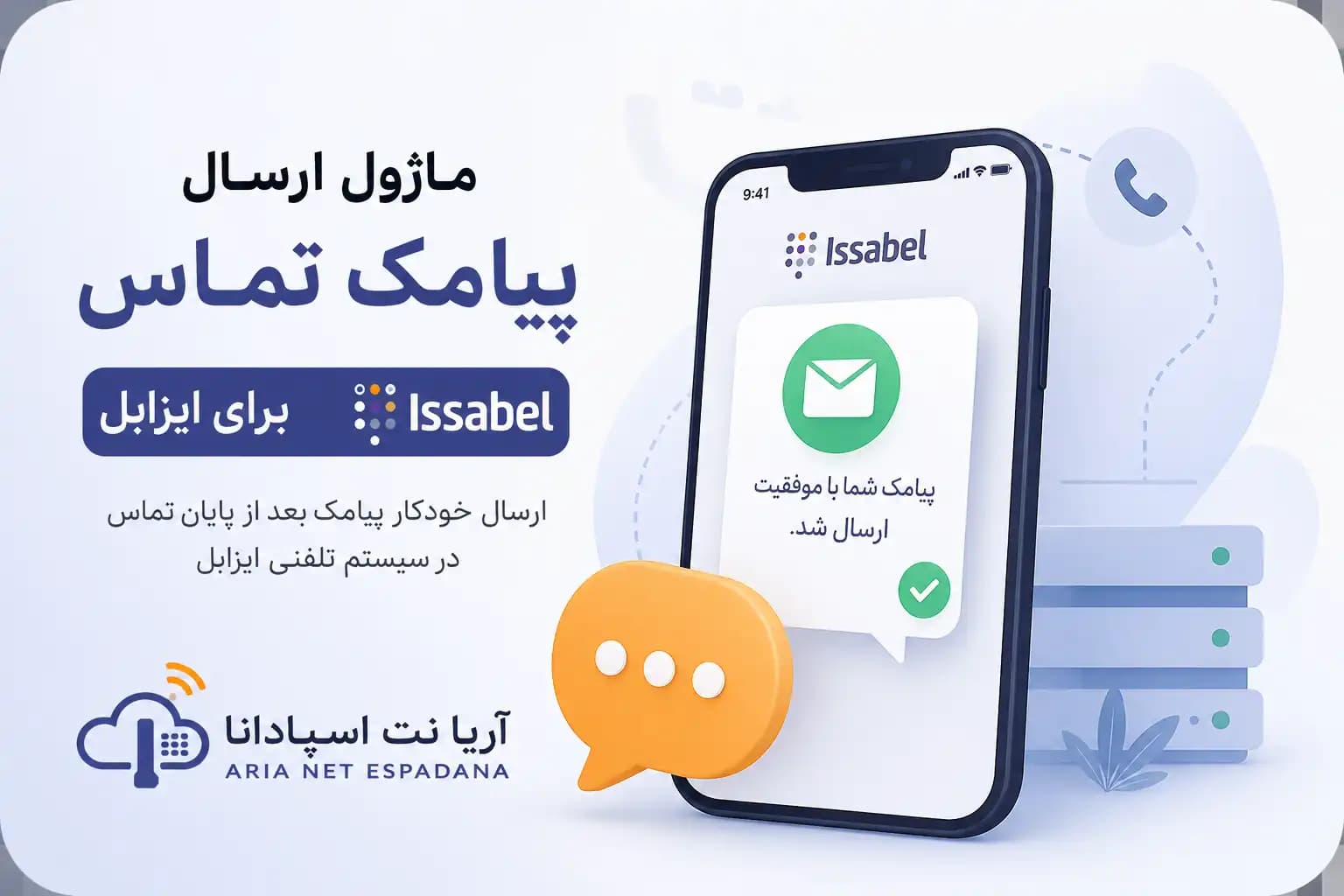 ماژول ارسال پیامک تماس