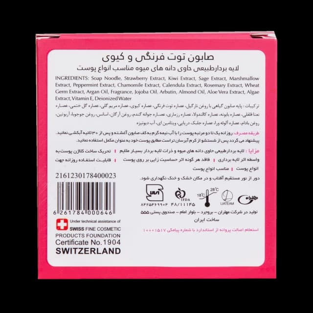 صابون توت فرنگی و کیوی تراست | لایه بردار — تصویر ۲