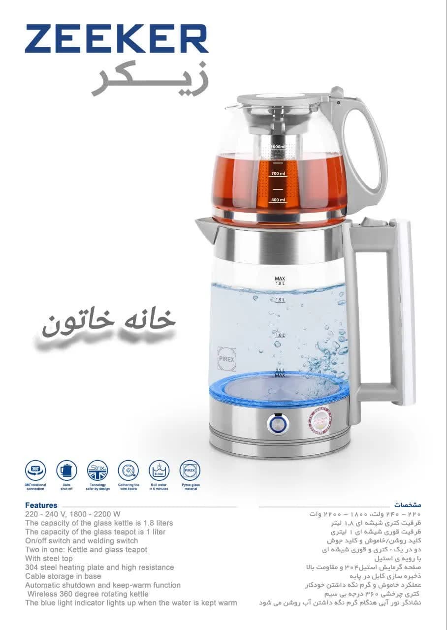 چای ساز برقی زیکر مدل ZK-1200 پیرکس 1.8 لیتری 2200 وات اتوماتیک با قوری حرارتی — تصویر ۱۰