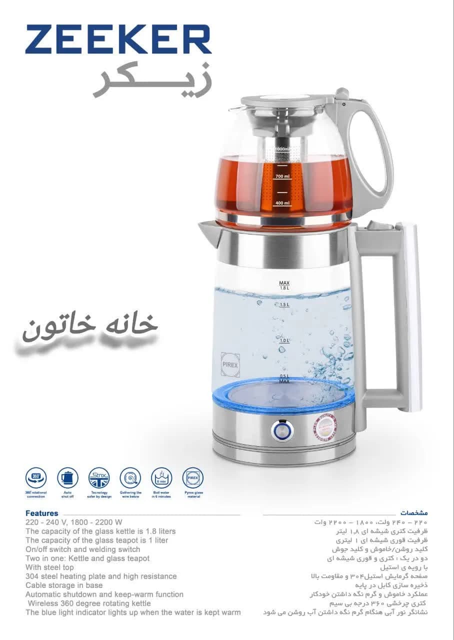 چای ساز برقی زیکر مدل ZK-1200 پیرکس 1.8 لیتری 2200 وات اتوماتیک با قوری حرارتی — تصویر ۷