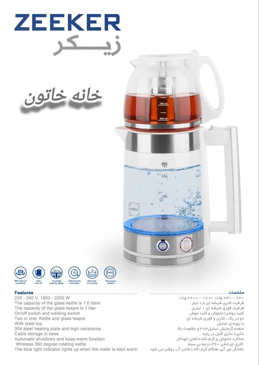 چای ساز برقی زیکر مدل ZK-1200 پیرکس 1.8 لیتری 2200 وات اتوماتیک با قوری حرارتی — تصویر ۹