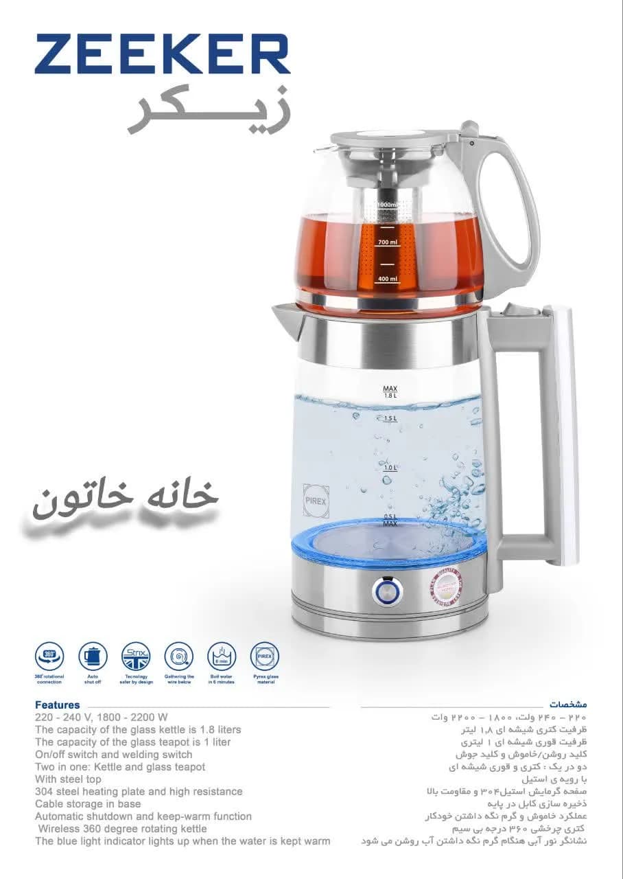 چای ساز برقی زیکر مدل ZK-1200 پیرکس 1.8 لیتری 2200 وات اتوماتیک با قوری حرارتی — تصویر ۳