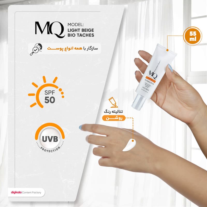 کرم ضدآفتاب رنگی ام کیو مدل LIGHT BEIGE BIO TACHES، حجم 55 میلی‌لیتر — تصویر ۷