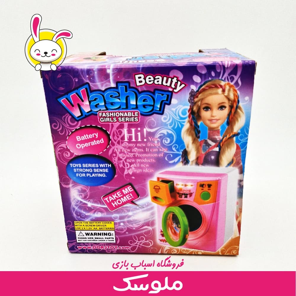 اسباب بازی لباس شویی — تصویر ۵