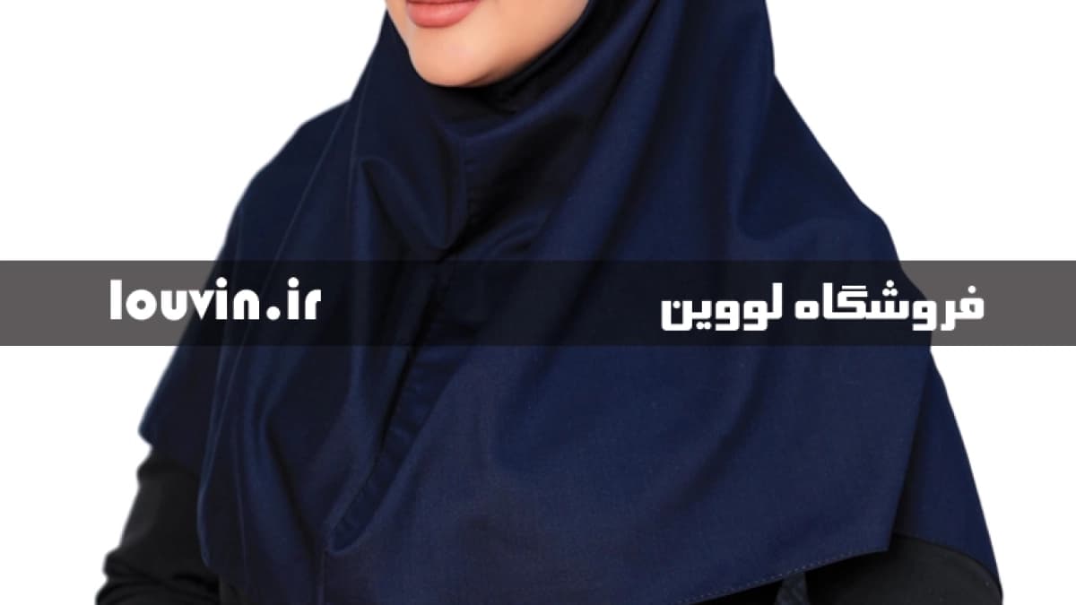 مقنعه تل دار سرمه ای بروجرد با تل رنگبندی — تصویر ۳