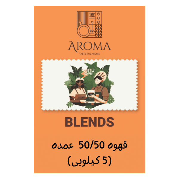 قهوه 50/50 عمده (5 کیلویی) — تصویر ۲