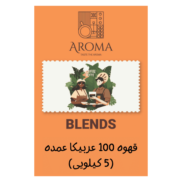 قهوه 100 عربیکا عمده (5 کیلویی)