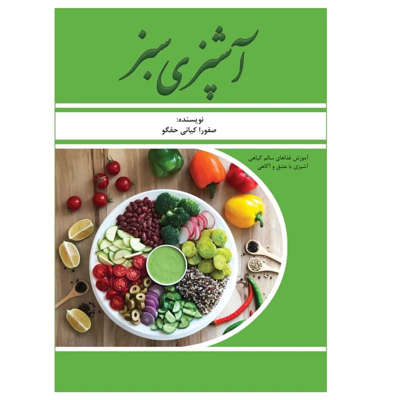 کتاب آشپزی سبز - صفورا کیانی - مجموعه نیروانا