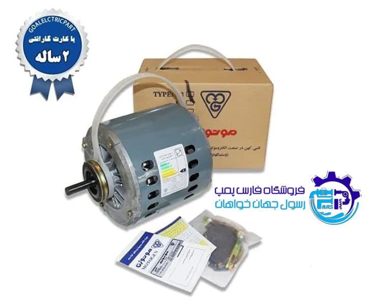 موتور کولر آبی 1/2 اسب موتوژن
