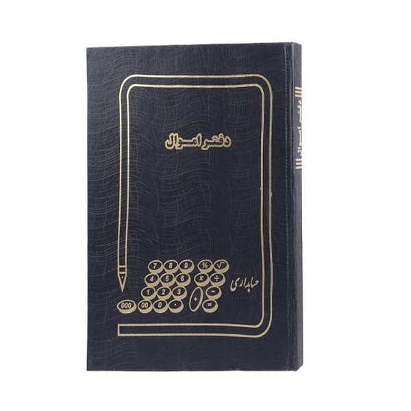 دفتر حسابداری 100 برگ رحلی اموال