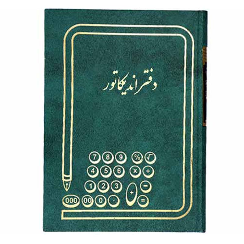 دفتر حسابداری 160 برگ وزیری اندیکاتور