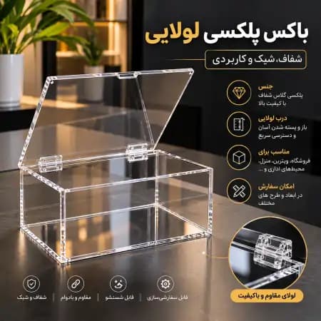 باکس پلکسی گلاس لولایی — تصویر ۸