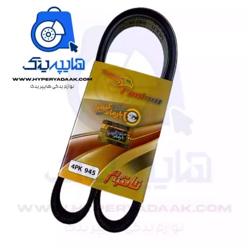 تسمه کولر هیدرولیک پراید یورو چهار 4PK 945 فانتوم اصلی مشترک تیبا ساینا کوییک اطلس