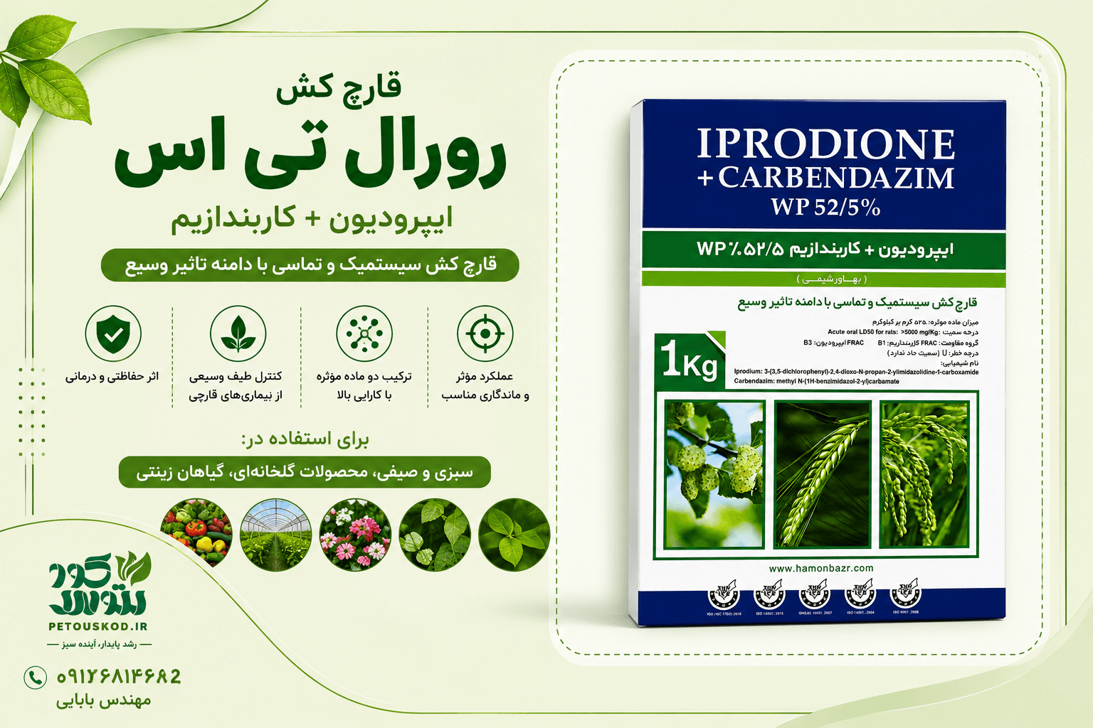 قارچ کش(ایپرودیون + کاربندازیم) رورال تی اس بهاور شیمی ۱ کیلویی — تصویر ۲