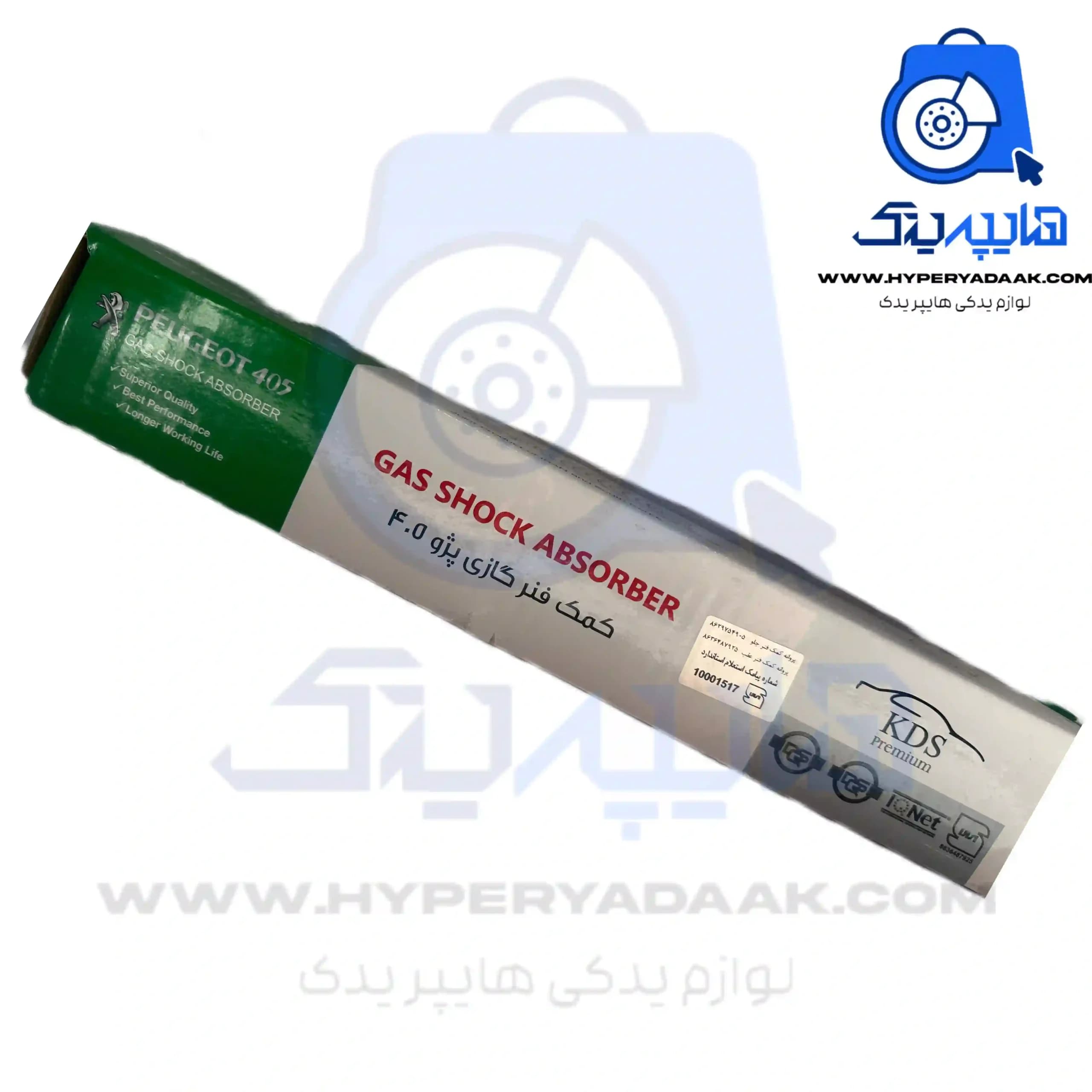 کمک عقب پژو پارس و 405 برند kds پرمیوم گازی — تصویر ۲