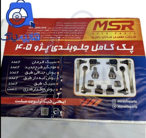 پک کامل جلوبندی 405 برند MSR — تصویر ۴