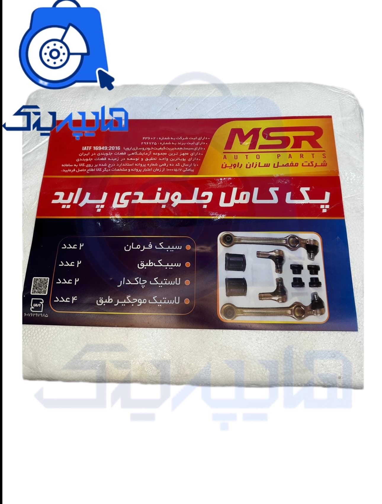 پک کامل جلوبندی پراید برند MSR