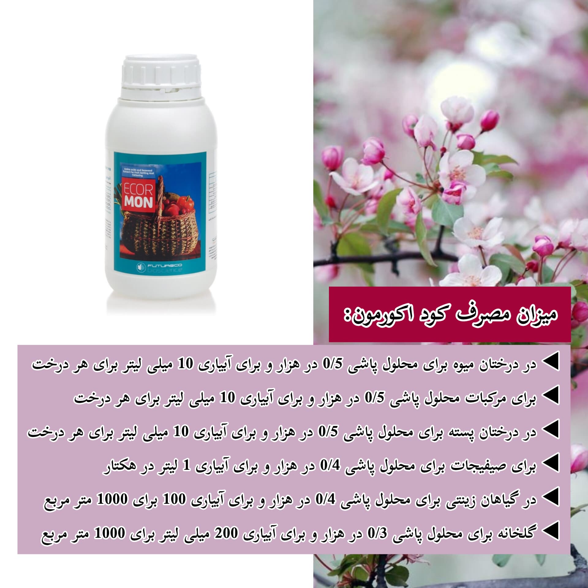 کود اکورمون فیوچراکو اسپانیا نیم لیتری — تصویر ۶