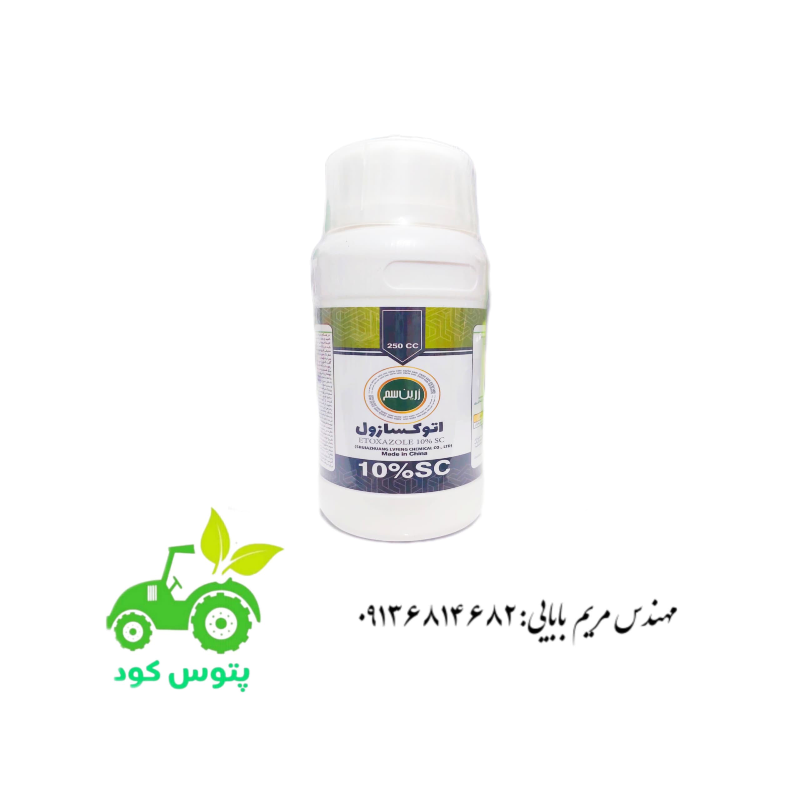 سم کنه کش اتوکسازول _باروک_چین واردات زرین سم ۲۵۰ سی سی